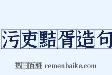 污吏黠胥造句是什么意思的图片